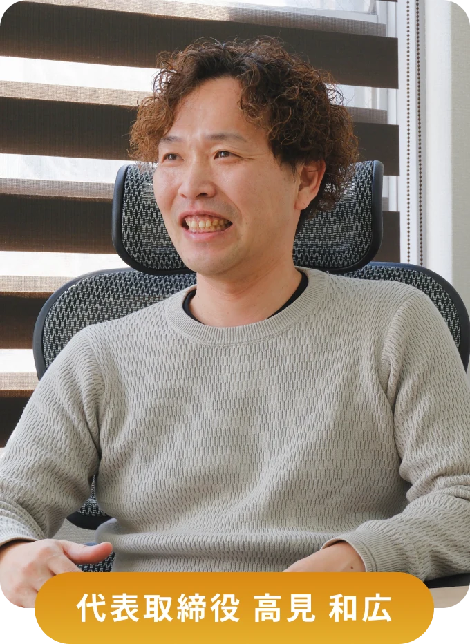 代表取締役 高見 和広